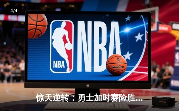 惊天逆转：勇士加时赛险胜凯尔特人，库里狂砍43分刷新里程碑 - 4