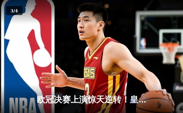 欧冠决赛上演惊天逆转！皇家马德里加时3-1力克多特蒙德第15次捧杯 - 3