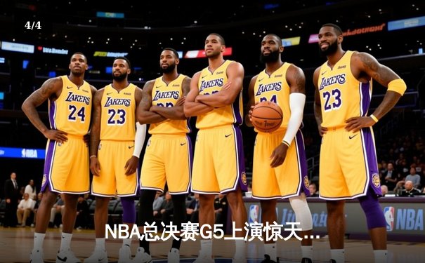 NBA总决赛G5上演惊天逆转！凯尔特人绝地反击险胜勇士抢得赛点 - 4