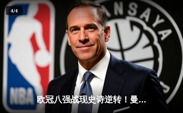 欧冠八强战现史诗逆转！曼城主场3-2绝杀拜仁，哈兰德双响定乾坤 - 4