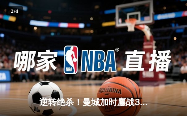 逆转绝杀！曼城加时鏖战3-2力克拜仁，时隔三年再夺国际冠军杯 - 2