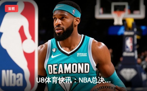 U8体育快讯：NBA总决赛G7上演史诗逆转，丹佛掘金加时险胜波士顿凯尔特人卫冕成功