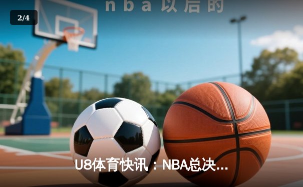 U8体育快讯：NBA总决赛G7上演史诗逆转，丹佛掘金加时险胜波士顿凯尔特人卫冕成功 - 2