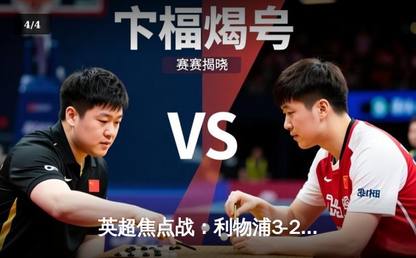 英超焦点战：利物浦3-2逆转曼城，萨拉赫双响定乾坤 - 4