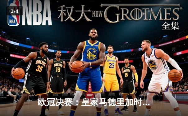 欧冠决赛：皇家马德里加时赛逆转拜仁慕尼黑，维尼修斯绝杀致胜 - 2