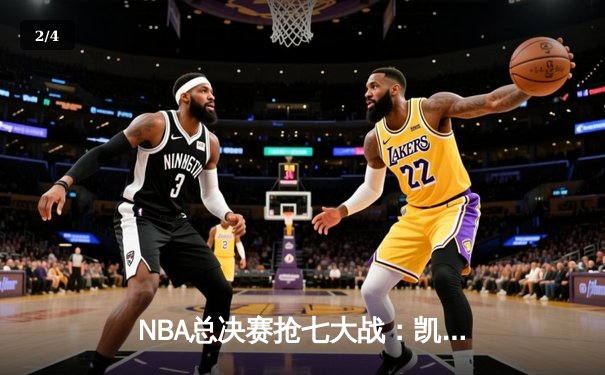 NBA总决赛抢七大战：凯尔特人逆转勇士夺第18冠 塔图姆荣膺FMVP - 2