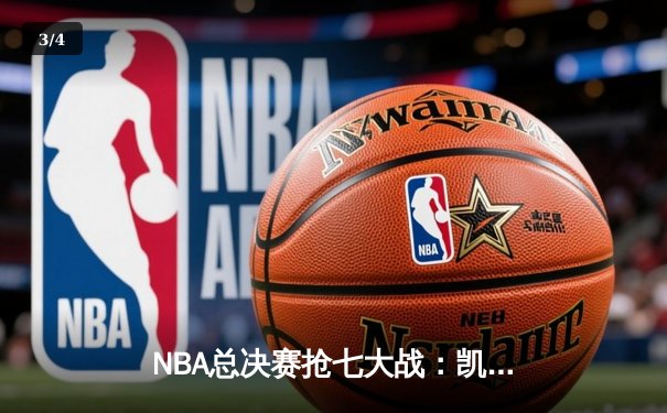 NBA总决赛抢七大战：凯尔特人逆转勇士夺第18冠 塔图姆荣膺FMVP - 3