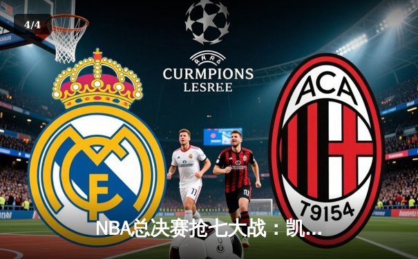 NBA总决赛抢七大战：凯尔特人逆转勇士夺第18冠 塔图姆荣膺FMVP - 4