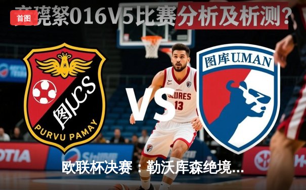 欧联杯决赛：勒沃库森绝境逆转不败登顶，阿隆索神话赛季圆满收官！