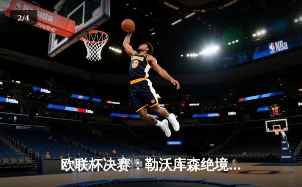 欧联杯决赛：勒沃库森绝境逆转不败登顶，阿隆索神话赛季圆满收官！ - 2