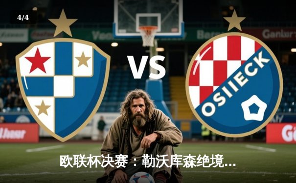 欧联杯决赛：勒沃库森绝境逆转不败登顶，阿隆索神话赛季圆满收官！ - 4