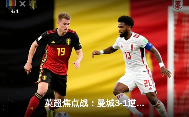 英超焦点战：曼城3-1逆转曼联，哈兰德双响锁定胜局 - 4