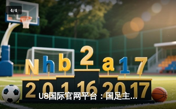 U8国际官网平台：国足主场3:1逆转新加坡，武磊双响艾克森破门，世预赛重燃希望 - 4