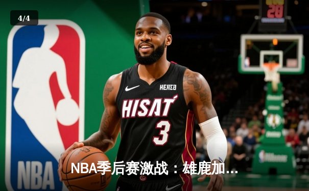 NBA季后赛激战：雄鹿加时险胜篮网，字母哥狂砍44分创赛季新高 - 4