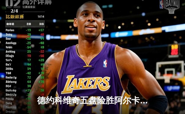 德约科维奇五盘险胜阿尔卡拉斯，第20次闯入温网半决赛创历史纪录 - 2