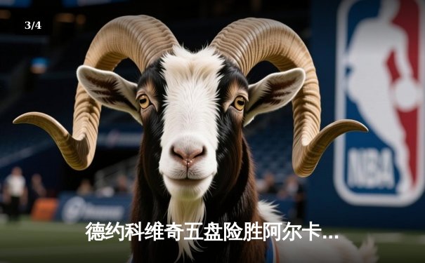 德约科维奇五盘险胜阿尔卡拉斯，第20次闯入温网半决赛创历史纪录 - 3