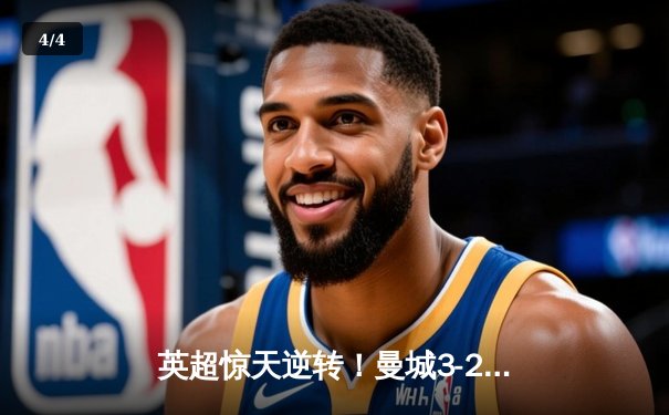 英超惊天逆转！曼城3-2险胜热刺，哈兰德双响登顶射手榜 - 4