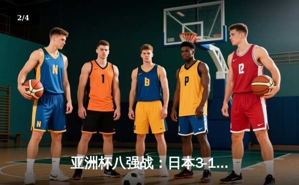 亚洲杯八强战：日本3-1逆转伊朗晋级半决赛，久保建英传射建功 - 2