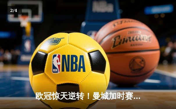 欧冠惊天逆转！曼城加时赛3-2淘汰拜仁，哈兰德独中两元创纪录 - 2