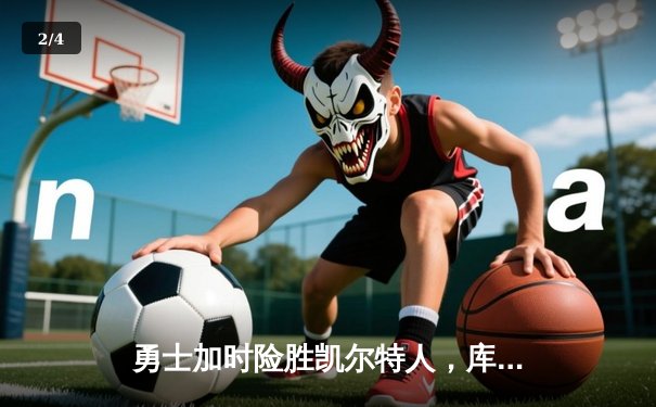 勇士加时险胜凯尔特人，库里狂砍43分率队捍卫主场 - 2