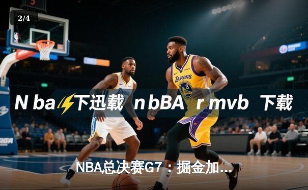NBA总决赛G7：掘金加时险胜热火，约基奇FMVP三连冠创历史 - 2