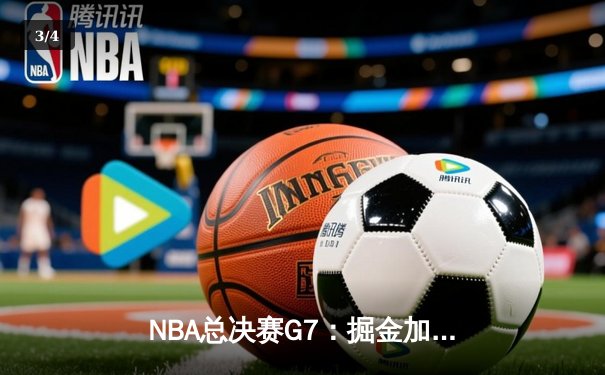 NBA总决赛G7：掘金加时险胜热火，约基奇FMVP三连冠创历史 - 3