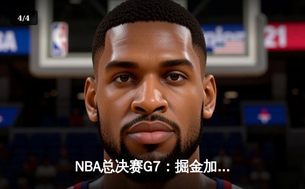NBA总决赛G7：掘金加时险胜热火，约基奇FMVP三连冠创历史 - 4