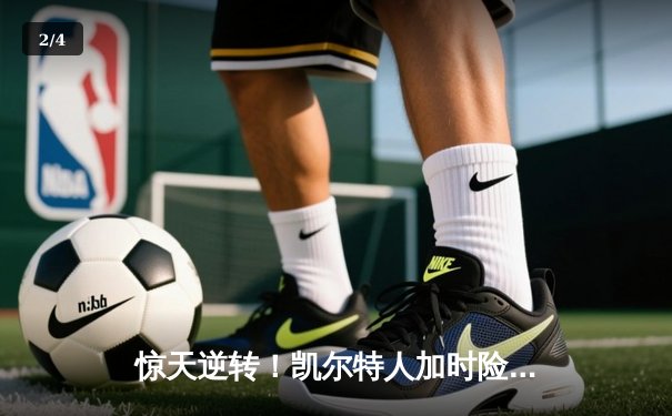 惊天逆转！凯尔特人加时险胜勇士，塔图姆44分创赛季新高 - 2