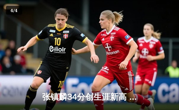 张镇麟34分创生涯新高 辽宁本钢加时险胜广东宏远迎开门红 - 4