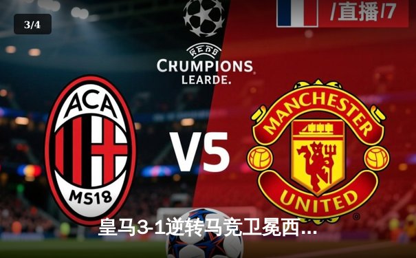 皇马3-1逆转马竞卫冕西甲冠军 本泽马双响维尼修斯制胜 - 3