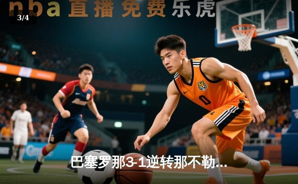 巴塞罗那3-1逆转那不勒斯晋级欧冠八强 莱万梅开二度导演关键逆转 - 3