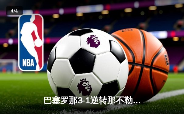巴塞罗那3-1逆转那不勒斯晋级欧冠八强 莱万梅开二度导演关键逆转 - 4