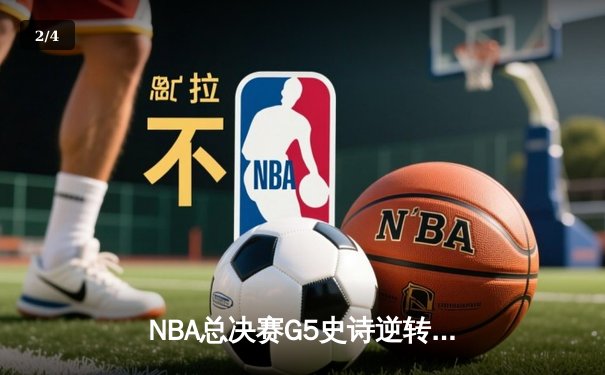 NBA总决赛G5史诗逆转：丹佛掘金加时擒鹿，约基奇40+三双封神 - 2