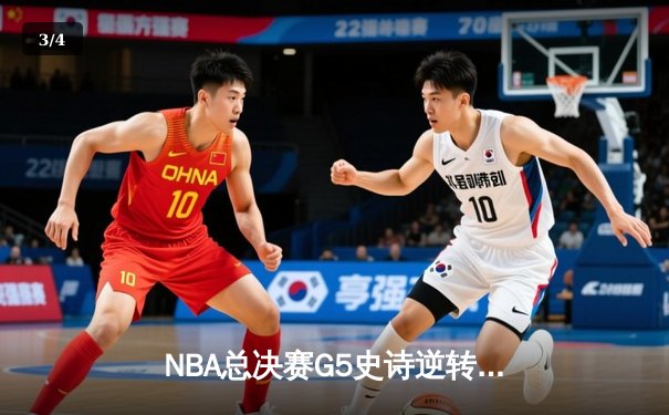 NBA总决赛G5史诗逆转：丹佛掘金加时擒鹿，约基奇40+三双封神 - 3