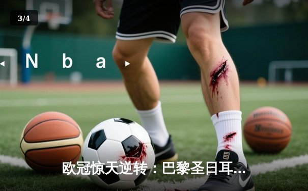 欧冠惊天逆转：巴黎圣日耳曼3-1力克巴萨，姆巴佩双响主导晋级战 - 3