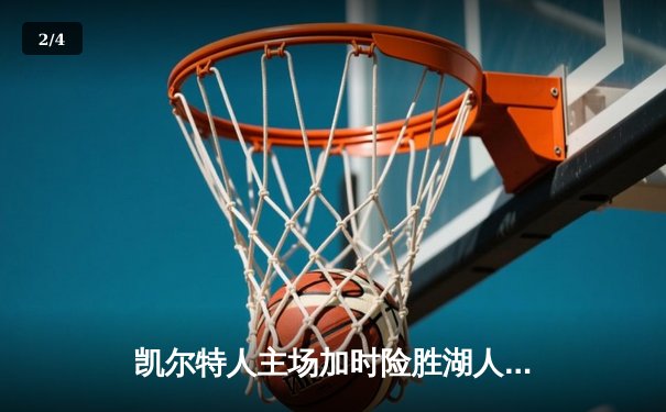 凯尔特人主场加时险胜湖人 塔图姆44分创赛季新高 - 2