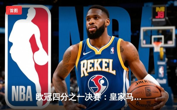 欧冠四分之一决赛：皇家马德里主场3-2险胜拜仁慕尼黑，本泽马上演帽子戏法