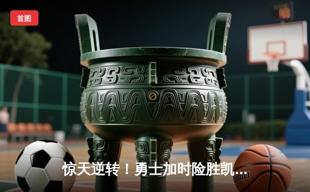 惊天逆转！勇士加时险胜凯尔特人，库里43分创赛季新高