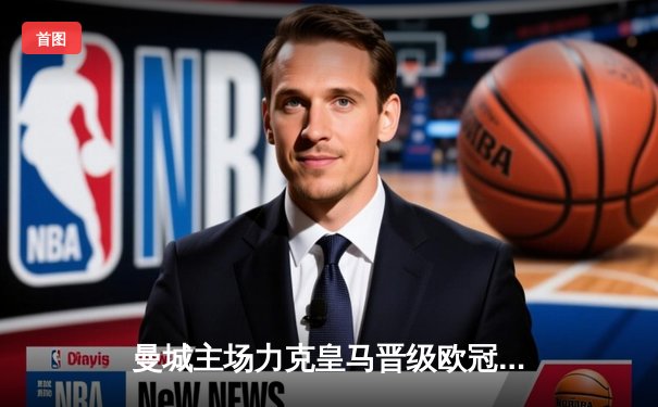 曼城主场力克皇马晋级欧冠决赛，德布劳内传射建功