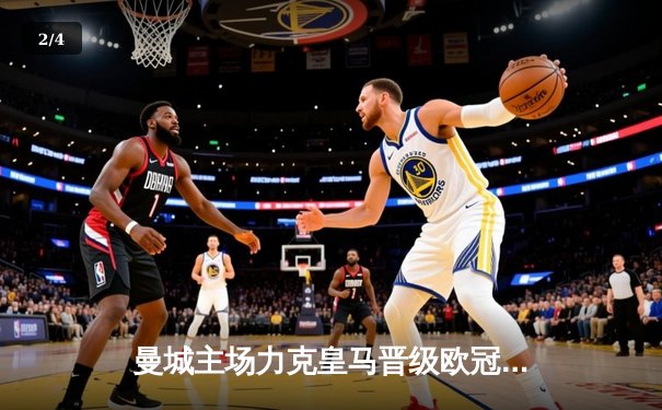 曼城主场力克皇马晋级欧冠决赛，德布劳内传射建功 - 2