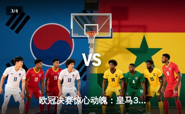 欧冠决赛惊心动魄：皇马3-2逆转利物浦夺冠 - 3