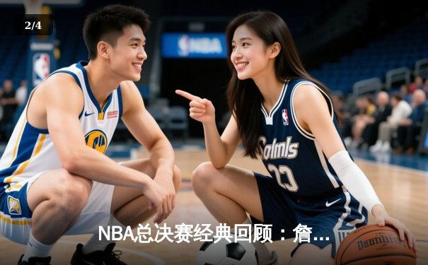 NBA总决赛经典回顾：詹姆斯三双力挽狂澜，湖人加时险胜热火夺冠 - 2