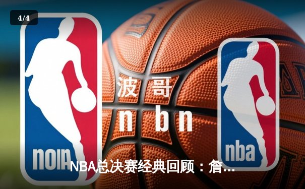 NBA总决赛经典回顾：詹姆斯三双力挽狂澜，湖人加时险胜热火夺冠 - 4