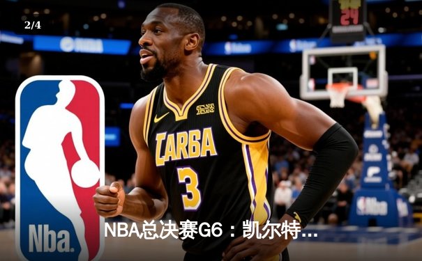 NBA总决赛G6：凯尔特人绝地反击，塔图姆狂砍41分助队拖入抢七 - 2