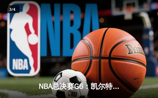 NBA总决赛G6：凯尔特人绝地反击，塔图姆狂砍41分助队拖入抢七 - 3