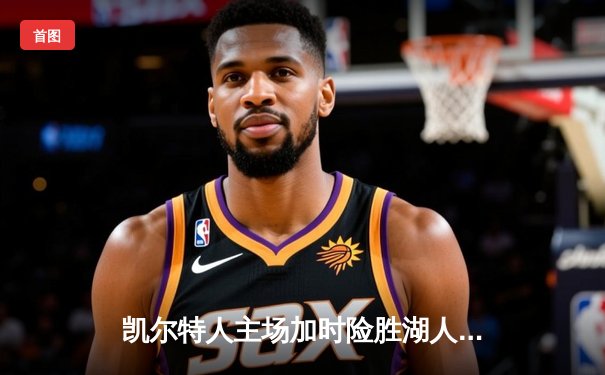 凯尔特人主场加时险胜湖人 塔图姆44分创赛季新高