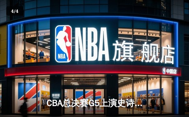 CBA总决赛G5上演史诗逆转 辽宁男篮加时鏖战卫冕总冠军 - 4