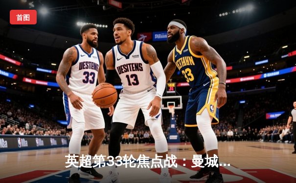 英超第33轮焦点战：曼城主场3比1力克阿森纳，哈兰德梅开二度锁定胜局