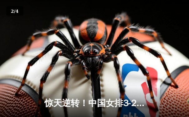 惊天逆转！中国女排3-2力克巴西，李盈莹28分率队晋级世联赛四强 - 2