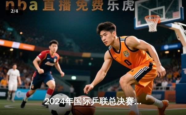 2024年国际乒联总决赛：王楚钦4-3险胜樊振东，中国乒乓内战再现史诗对决 - 2